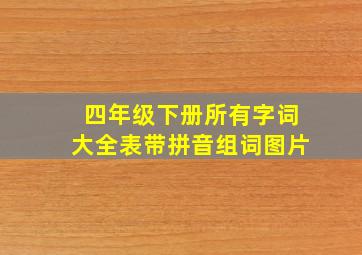 四年级下册所有字词大全表带拼音组词图片