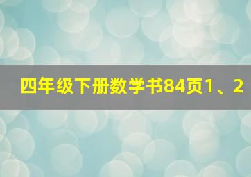 四年级下册数学书84页1、2