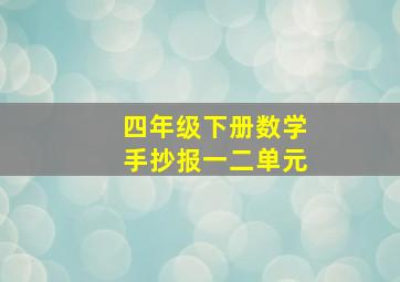 四年级下册数学手抄报一二单元