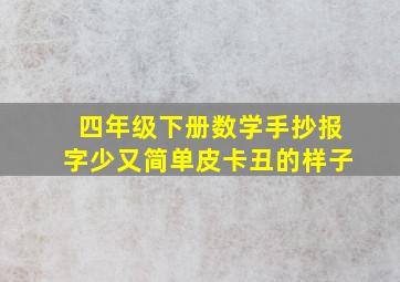 四年级下册数学手抄报字少又简单皮卡丑的样子