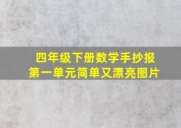 四年级下册数学手抄报第一单元简单又漂亮图片