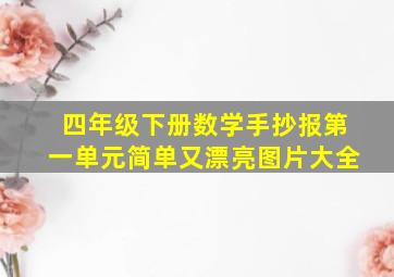 四年级下册数学手抄报第一单元简单又漂亮图片大全