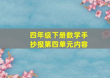 四年级下册数学手抄报第四单元内容