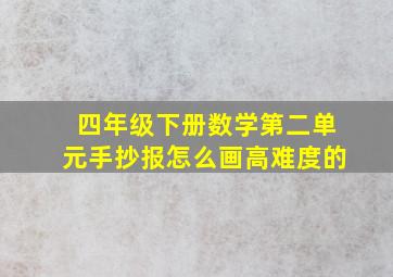 四年级下册数学第二单元手抄报怎么画高难度的