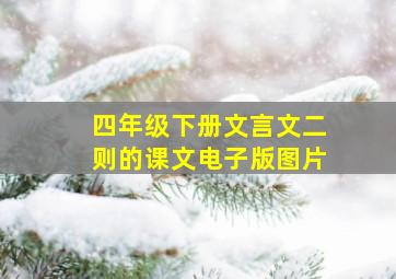 四年级下册文言文二则的课文电子版图片