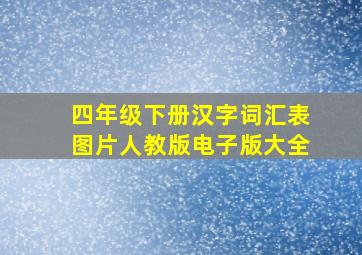 四年级下册汉字词汇表图片人教版电子版大全