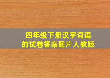 四年级下册汉字词语的试卷答案图片人教版