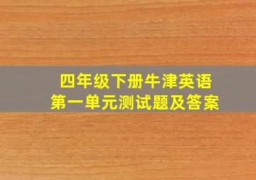 四年级下册牛津英语第一单元测试题及答案