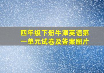 四年级下册牛津英语第一单元试卷及答案图片