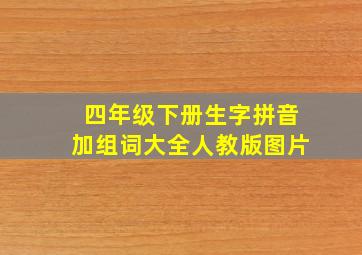 四年级下册生字拼音加组词大全人教版图片