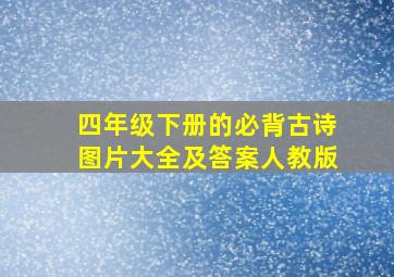 四年级下册的必背古诗图片大全及答案人教版