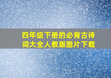 四年级下册的必背古诗词大全人教版图片下载