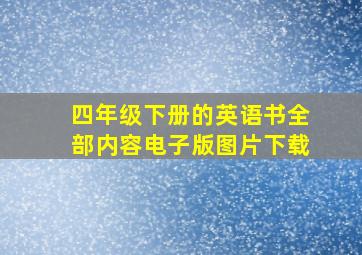 四年级下册的英语书全部内容电子版图片下载