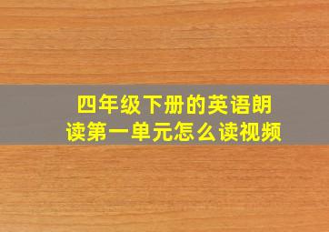 四年级下册的英语朗读第一单元怎么读视频