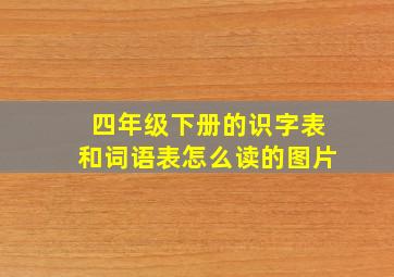 四年级下册的识字表和词语表怎么读的图片