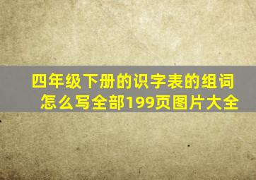 四年级下册的识字表的组词怎么写全部199页图片大全