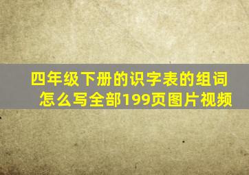 四年级下册的识字表的组词怎么写全部199页图片视频