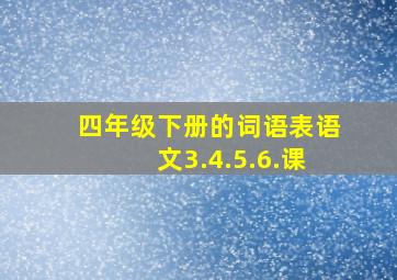 四年级下册的词语表语文3.4.5.6.课