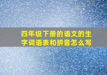 四年级下册的语文的生字词语表和拼音怎么写