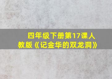 四年级下册第17课人教版《记金华的双龙洞》