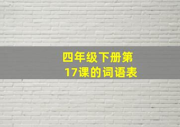 四年级下册第17课的词语表