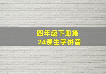 四年级下册第24课生字拼音