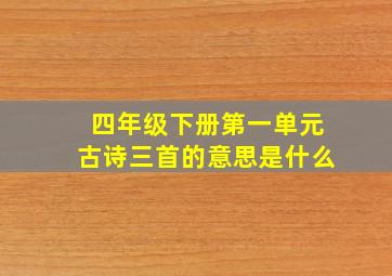 四年级下册第一单元古诗三首的意思是什么