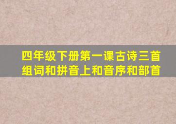 四年级下册第一课古诗三首组词和拼音上和音序和部首