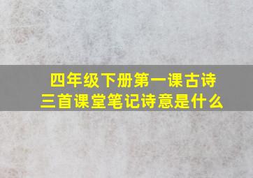 四年级下册第一课古诗三首课堂笔记诗意是什么