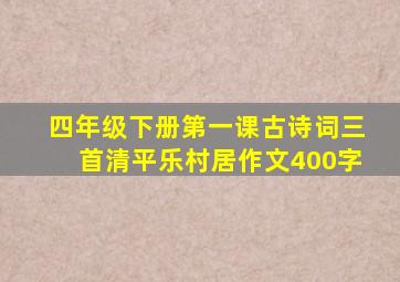四年级下册第一课古诗词三首清平乐村居作文400字