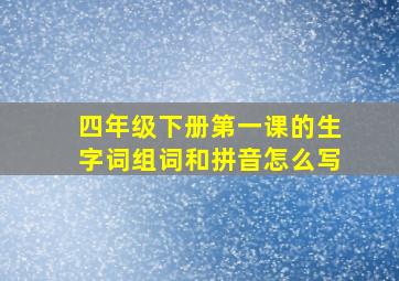 四年级下册第一课的生字词组词和拼音怎么写