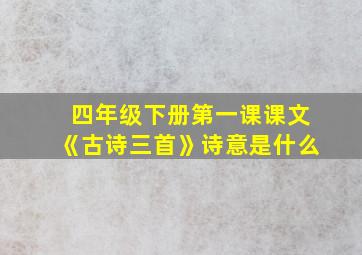 四年级下册第一课课文《古诗三首》诗意是什么