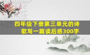 四年级下册第三单元的诗歌写一篇读后感300字