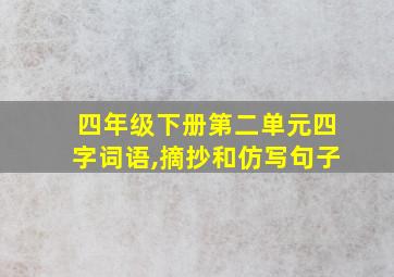 四年级下册第二单元四字词语,摘抄和仿写句子