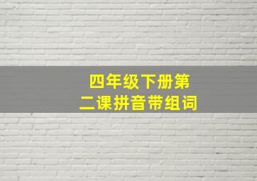 四年级下册第二课拼音带组词