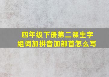 四年级下册第二课生字组词加拼音加部首怎么写