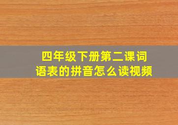 四年级下册第二课词语表的拼音怎么读视频