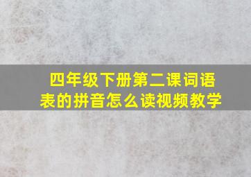 四年级下册第二课词语表的拼音怎么读视频教学