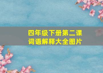 四年级下册第二课词语解释大全图片