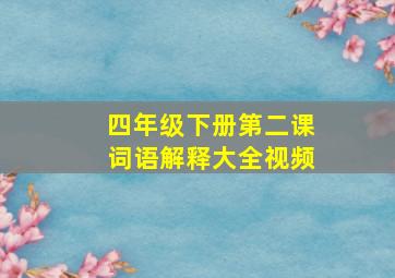 四年级下册第二课词语解释大全视频