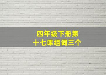 四年级下册第十七课组词三个