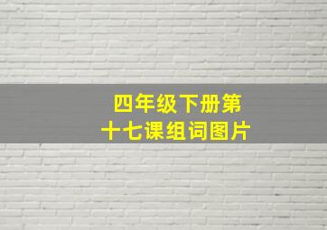 四年级下册第十七课组词图片