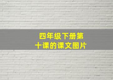 四年级下册第十课的课文图片