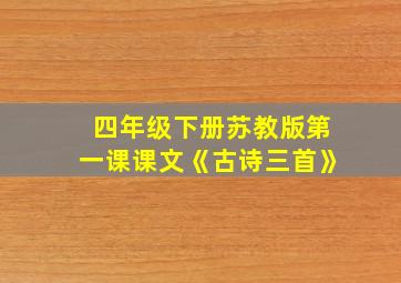 四年级下册苏教版第一课课文《古诗三首》