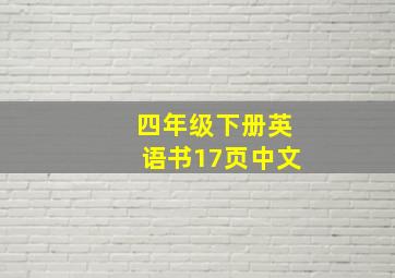 四年级下册英语书17页中文