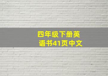 四年级下册英语书41页中文