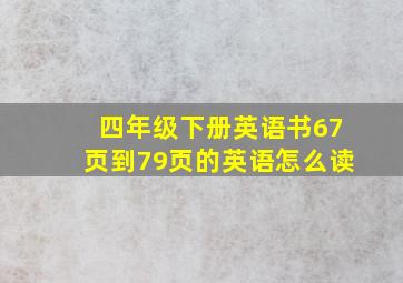 四年级下册英语书67页到79页的英语怎么读