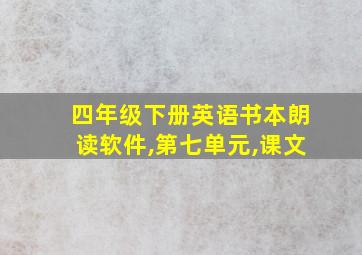 四年级下册英语书本朗读软件,第七单元,课文