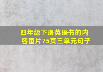 四年级下册英语书的内容图片75页三单元句子