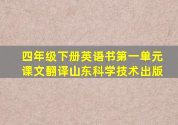 四年级下册英语书第一单元课文翻译山东科学技术出版